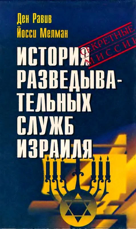 Обложка История разведывательных служб Израиля