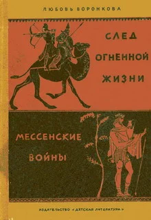 Обложка След огненной жизни