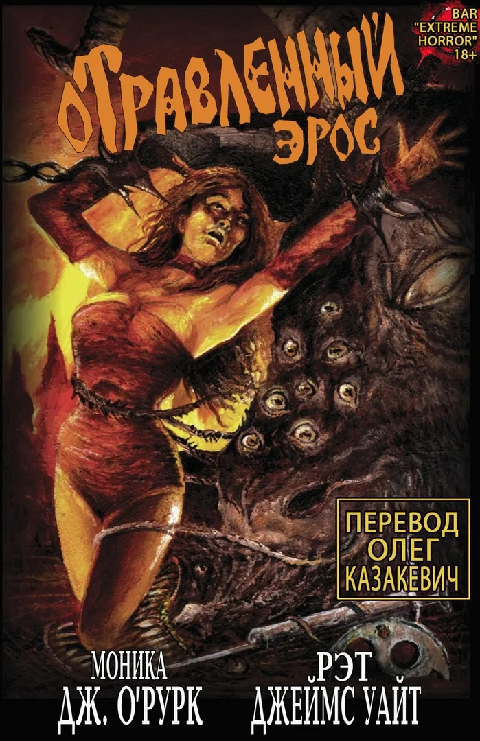 Обложка Отравленный Эрос. Часть 1