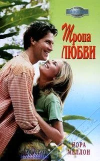 Обложка Тропа любви