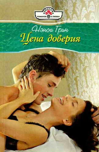 Обложка Цена доверия