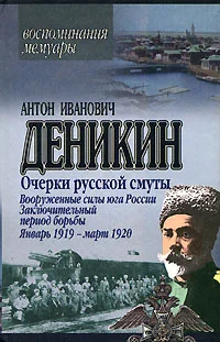 Обложка Вооруженные силы Юга России. Январь 1919 г. – март 1920 г.
