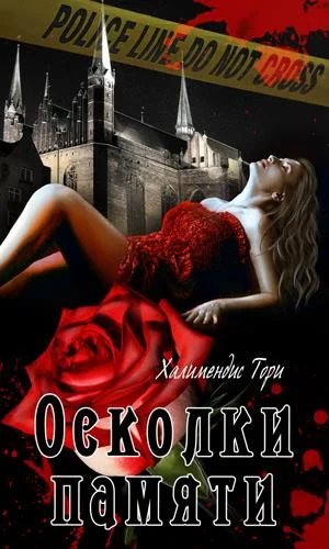 Обложка Осколки памяти