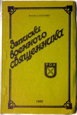 Обложка Записки военного священника
