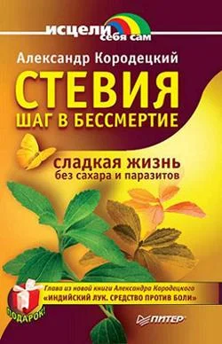 Обложка Стевия — шаг в бессмертие