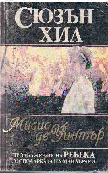 Обложка Мисис де Уинтър