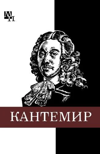Обложка Дмитрий Кантемир