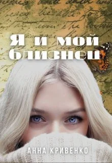 Обложка Я и мой близнец
