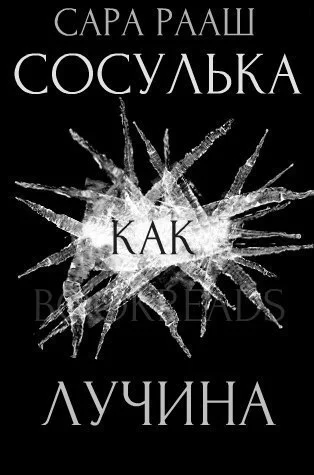 Обложка Сосулька как лучина (ЛП)