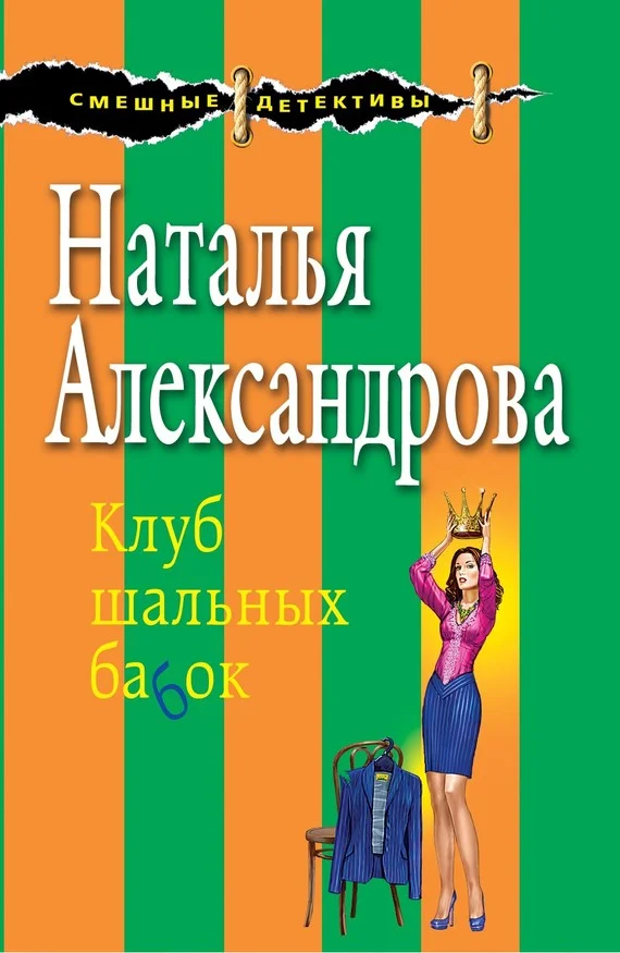 Обложка Клуб шальных бабок
