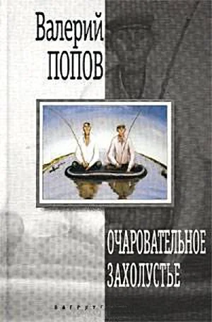 Обложка Очаровательное захолустье