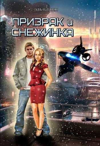 Обложка Призрак и Снежинка