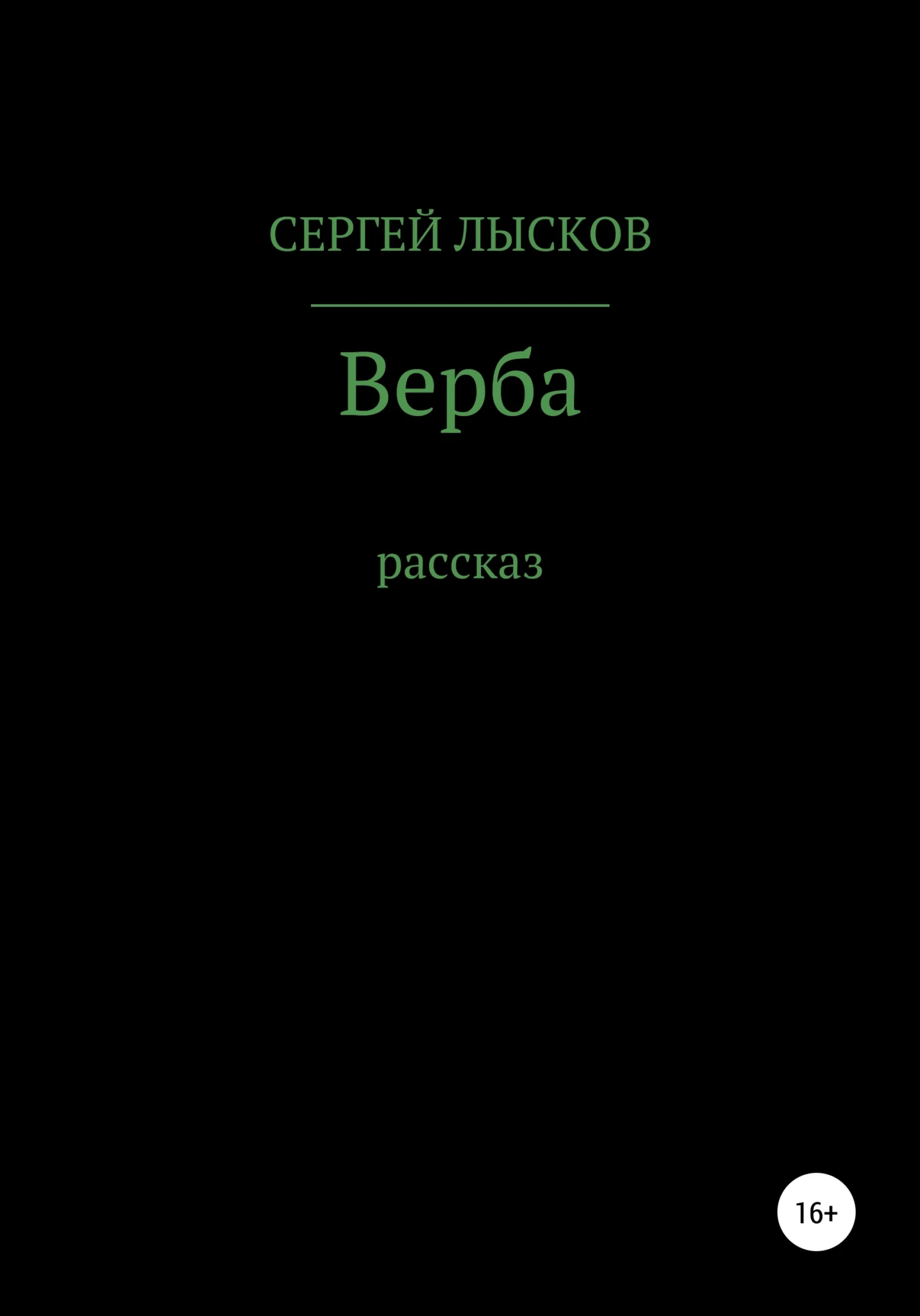 Обложка Верба