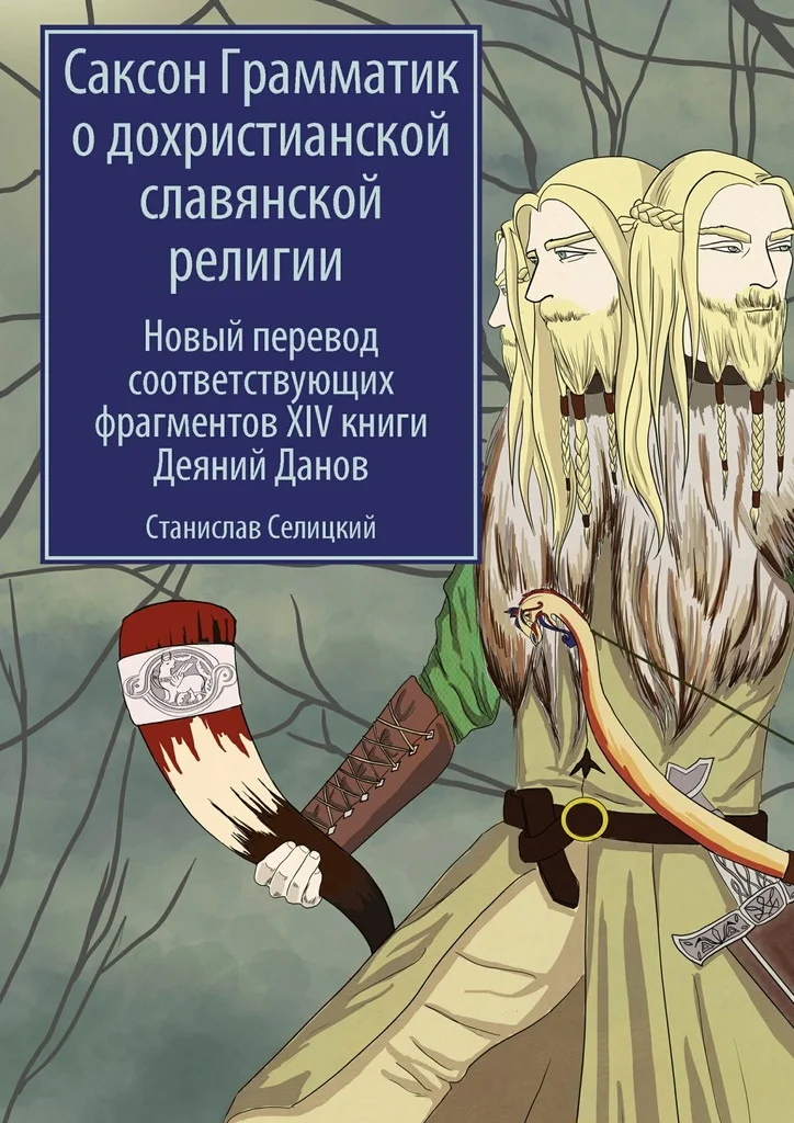Обложка Саксон Грамматик о дохристианской славянской религии. Новый перевод соответствующих фрагментов XIV книги Деяний Данов