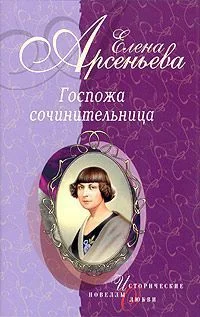 Обложка Госпожа сочинительница