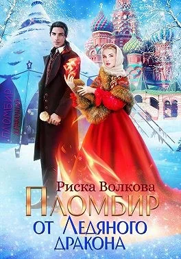 Обложка Пломбир от Ледяного дракона