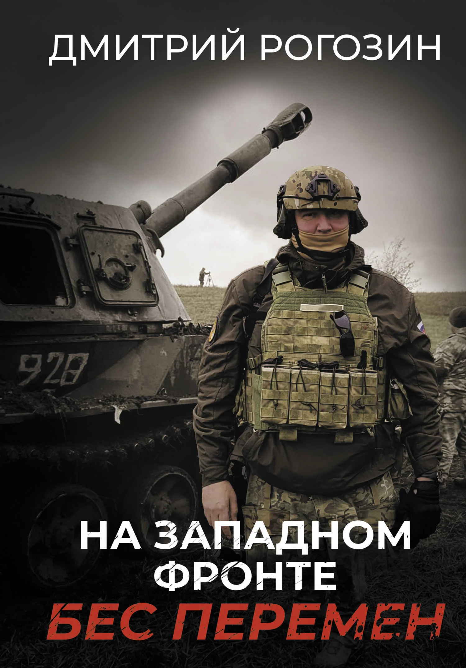 Обложка На Западном фронте. Бес перемен