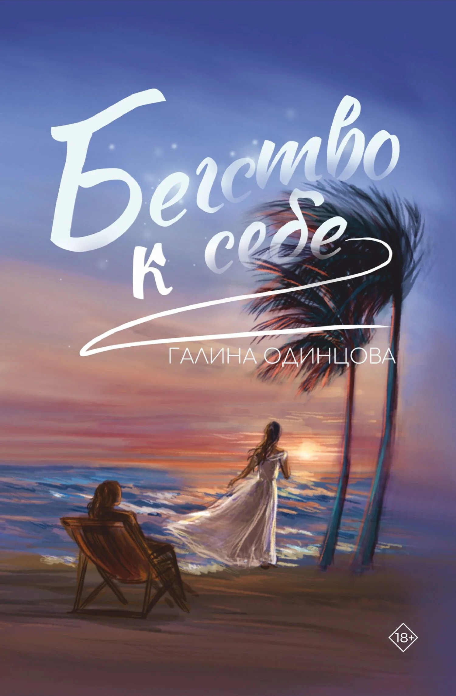 Обложка Бегство к себе