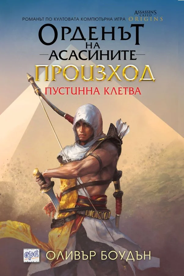 Обложка Произход. Пустинна клетва