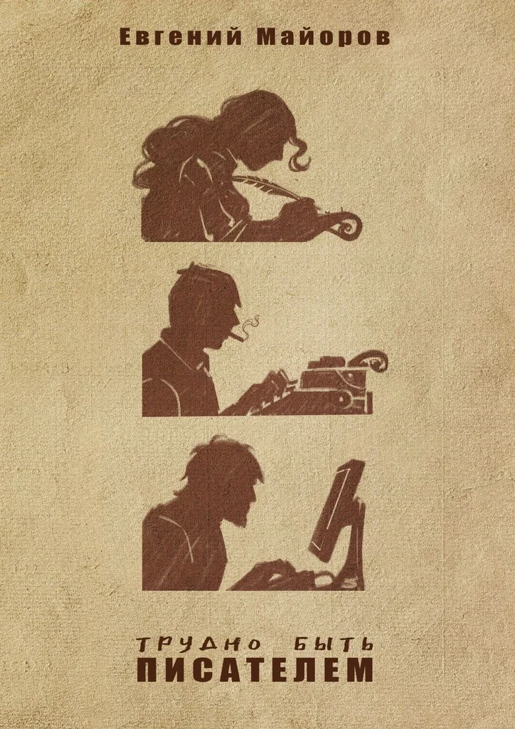 Обложка Трудно быть писателем