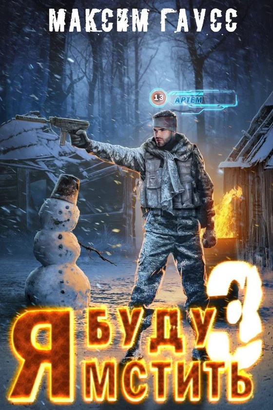 Обложка Я буду мстить 3. Изгой
