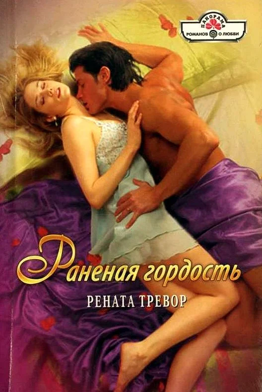 Обложка Раненая гордость