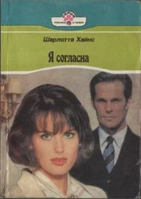 Обложка Я согласна