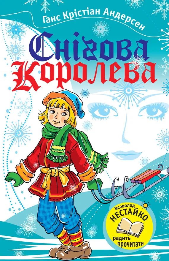 Обложка Снігова королева