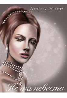 Обложка Не та невеста