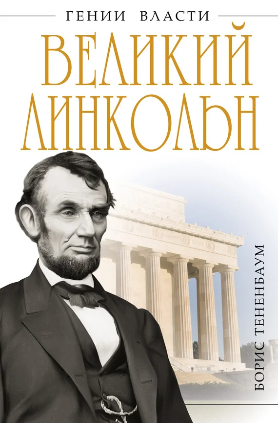 Обложка Великий Линкольн. «Вылечить раны нации»