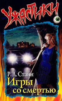 Обложка Игры со смертью
