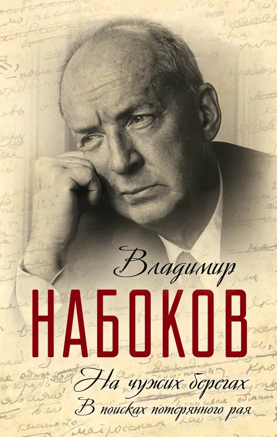 Обложка На чужих берегах. В поисках потерянного рая