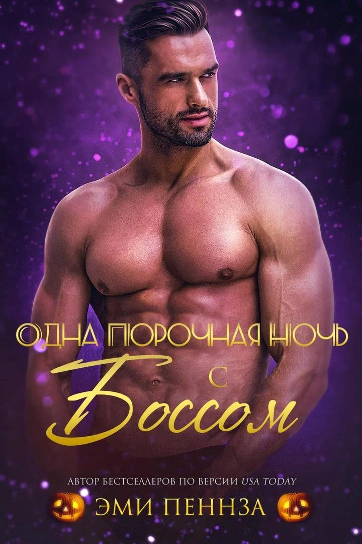 Обложка Одна порочная ночь с боссом