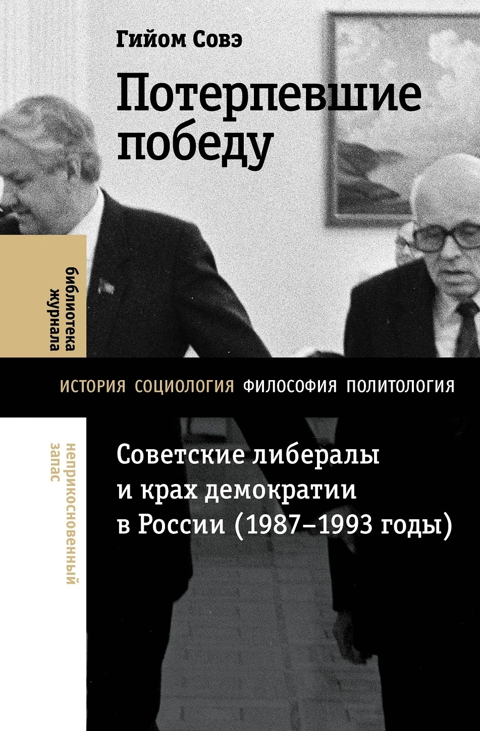 Обложка Потерпевшие победу. Советские либералы и крах демократии в России (1987–1993 годы)