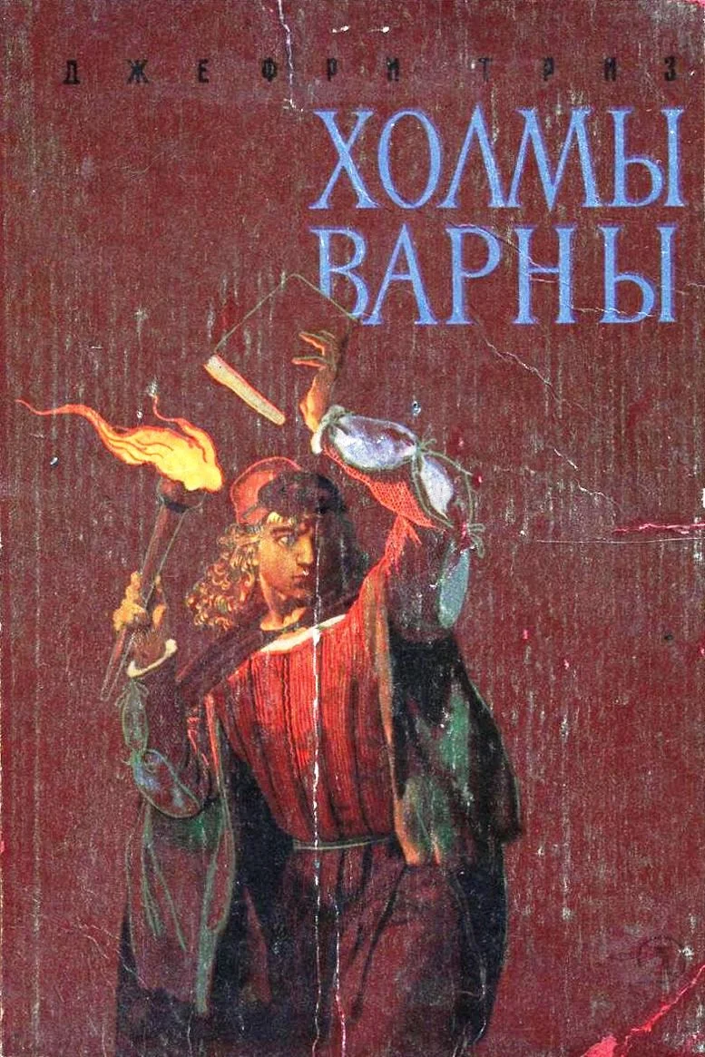 Обложка Холмы Варны