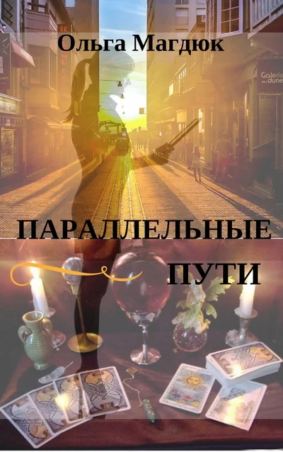 Обложка Параллельные пути