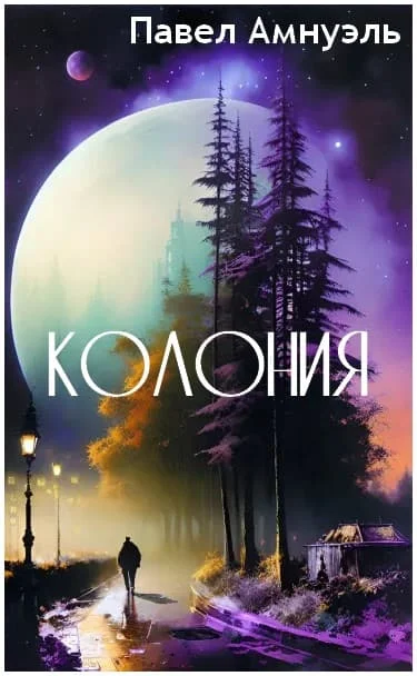 Обложка Колония