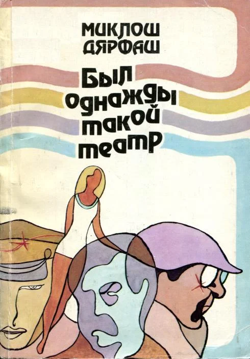 Обложка Был однажды такой театр