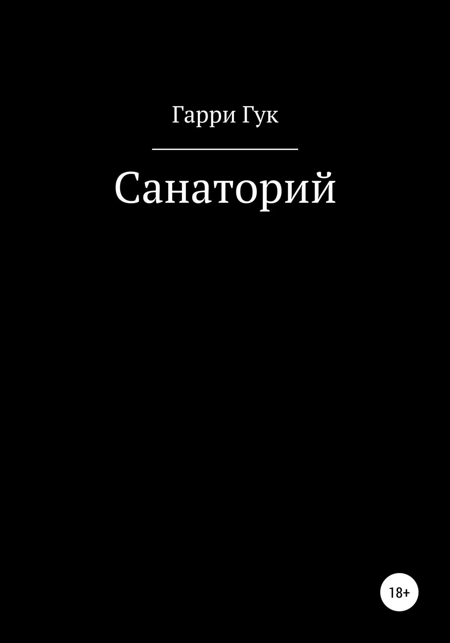 Обложка Санаторий