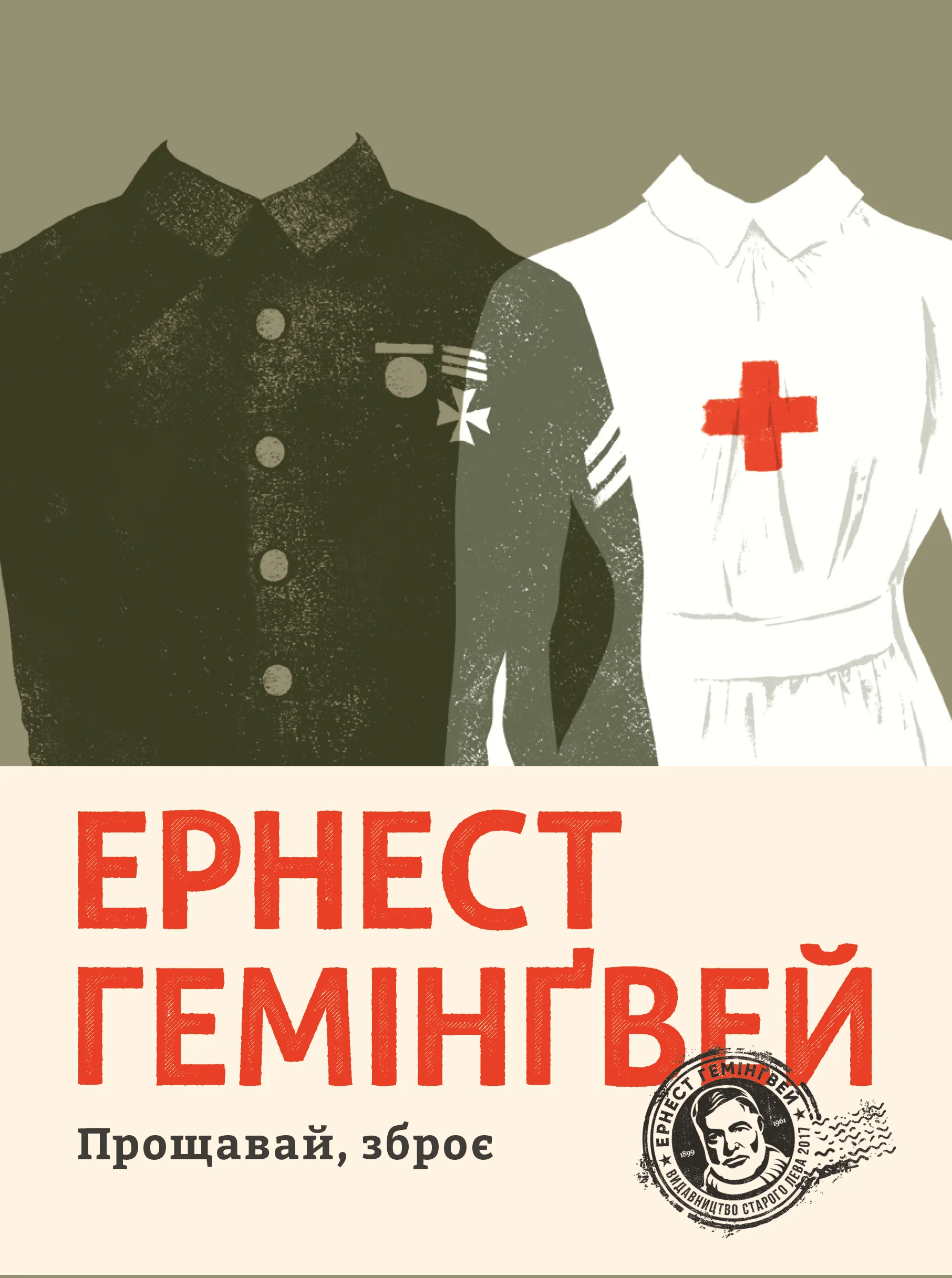 Обложка Прощавай, зброє