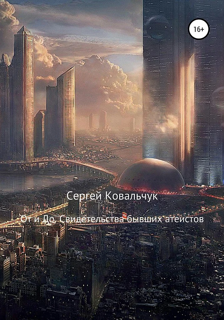 Обложка От и До. Свидетельства бывших атеистов