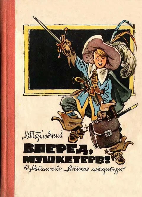 Обложка Вперед, мушкетеры!