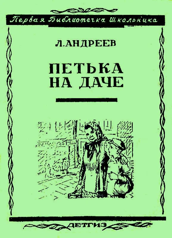 Обложка Петька на даче