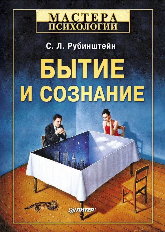 Обложка Бытие и сознание