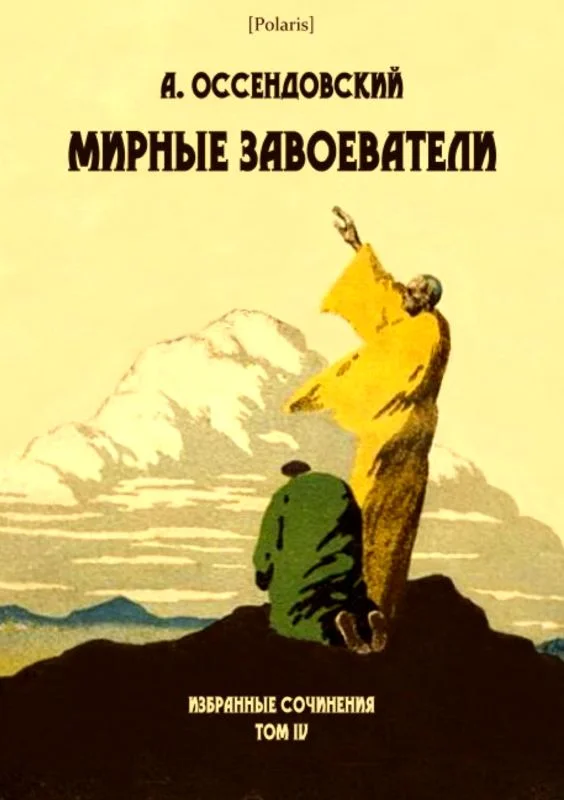 Обложка Мирные завоеватели