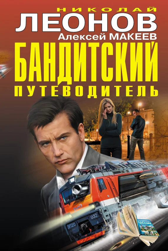 Обложка Бандитский путеводитель