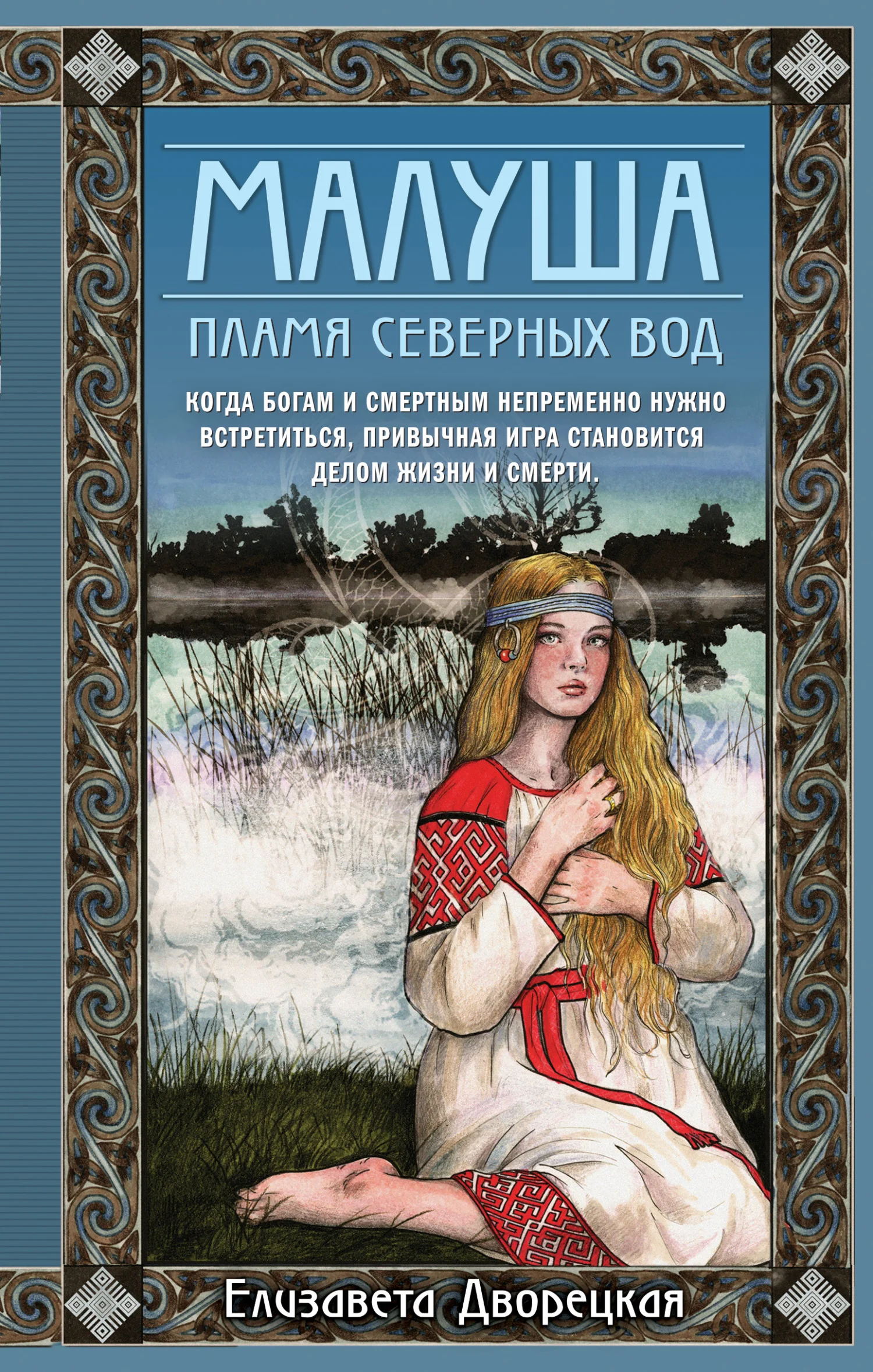 Обложка Малуша. Пламя северных вод