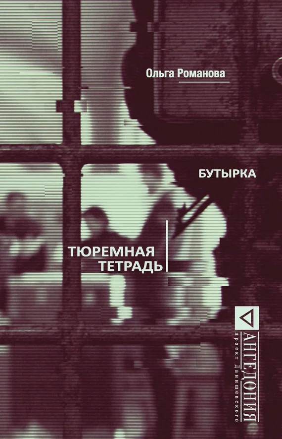 Обложка Бутырка. Тюремная тетрадь