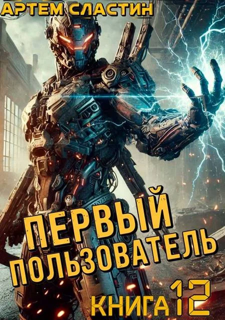Обложка Первый пользователь. Книга 12