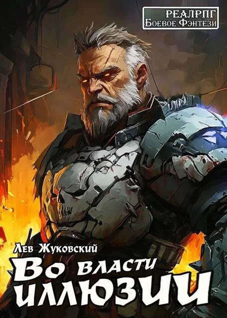Обложка Во власти иллюзии